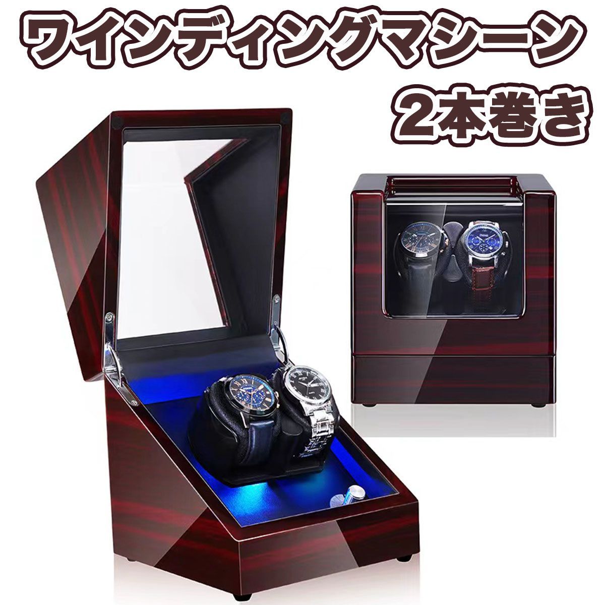 ワインディングマシーン 腕時計ケース 2本巻き ウォッチ