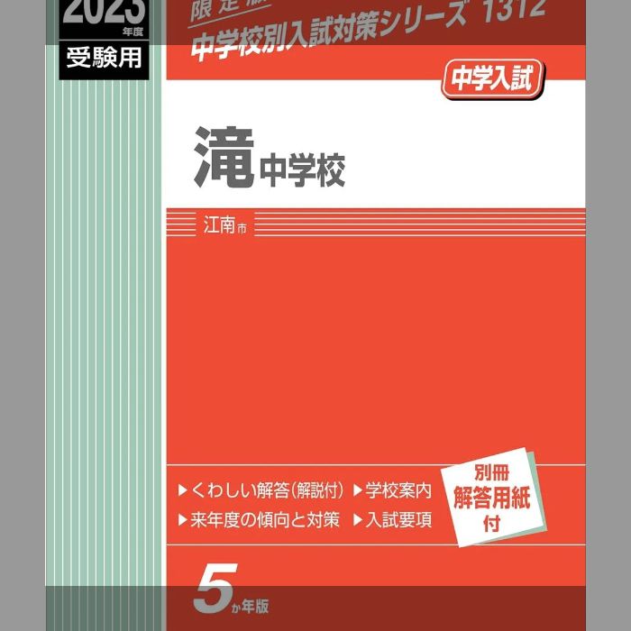 滝中学校 2023年度受験用 赤本 1312 (中学校別入試対策シリーズ)