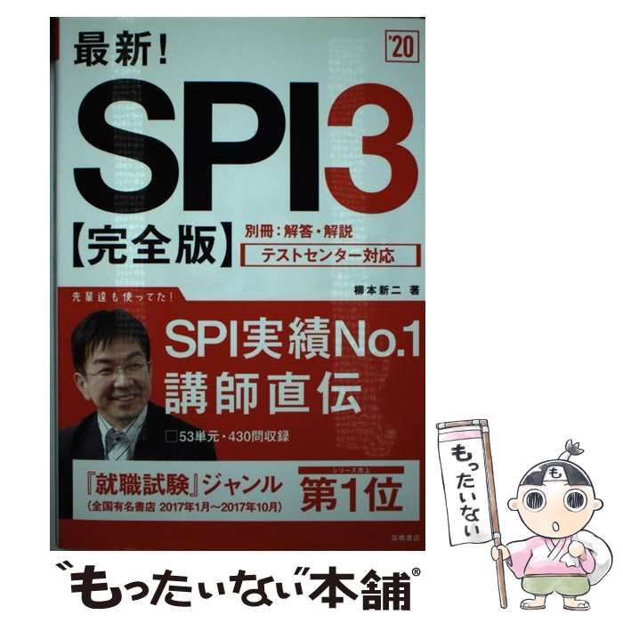 中古】 最新!SPI3〈完全版〉 [2020年度版] / 柳本新二 / 高橋書店