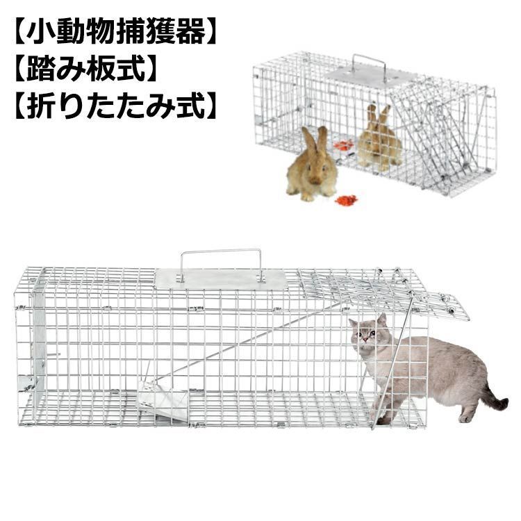 捕獲器 猫 ネコ 犬 捕獲機 捕獲器猫 モグラ 保護 害獣駆除 アニマルキャッチャー 罠 わな バネ式 アニマルトラップ トラップケージ ハクビシン 小動物 犬 ペット 山 庭 畑 農作業 農業 仕掛 jTb