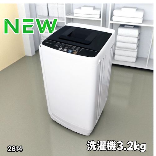 #2614 縦型 全自動 洗濯機 3.2kg ホワイト 1人暮らし 強力水流洗浄 ほぐし運転搭載 簡易乾燥機能付き 選べる洗濯10コース 予約タイマー機能 コンパクト ※一部地域離島別途配送料有