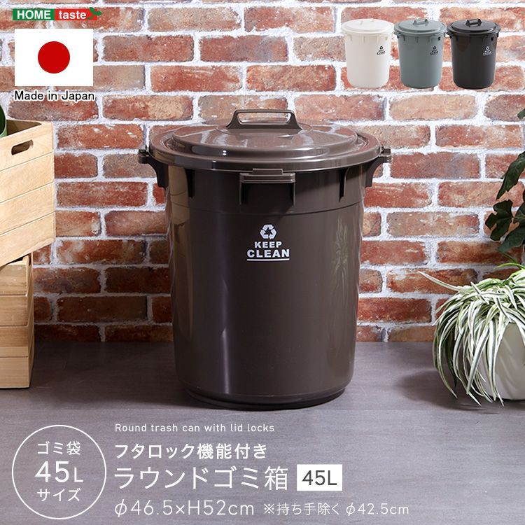 【45L】フタロック機能付き ラウンドゴミ箱 ダストボックス ごみ箱