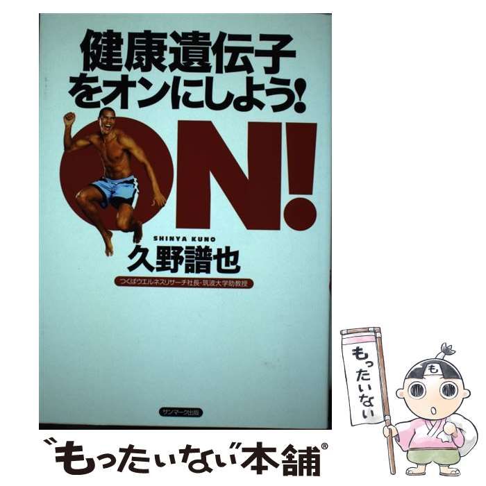 【中古】 健康遺伝子をオンにしよう！/サンマーク出版/久野譜也 中古】 健康遺伝子をオンにしよう！ / 久野 譜也 / サンマーク出版