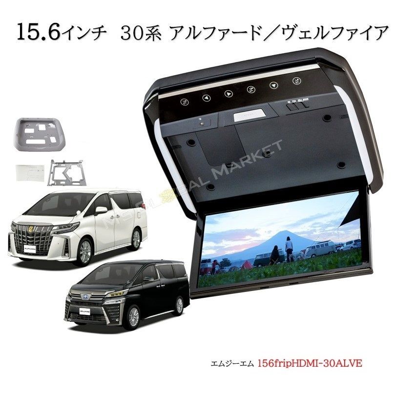15.6インチ フリップダウンモニター アルファード ヴェルファイア 30系 IPS液晶 トヨタ 取付キット付 HDMI