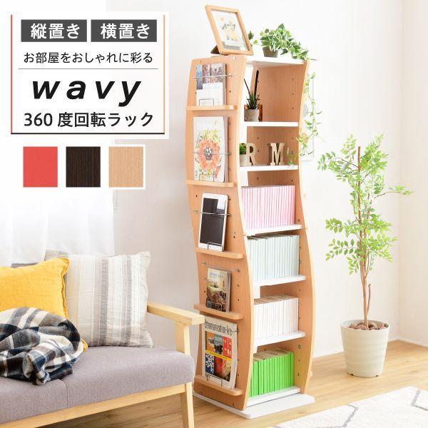 回転 コミックラック WAVY スリム 省スペース 漫画 CD本棚 大容量 高さ 150 幅 60 7段 CD収納 ブックラック 収納棚 高さ調節 ホワイト ブラウン 赤 ナチュラル 中にご注文→翌日中に発送 土日 祝を挟む場合その日数プラス