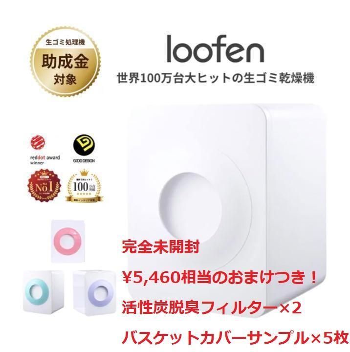 有名な ルーフェン loofen 生ゴミ乾燥機 ホワイト sushitai.com.mx