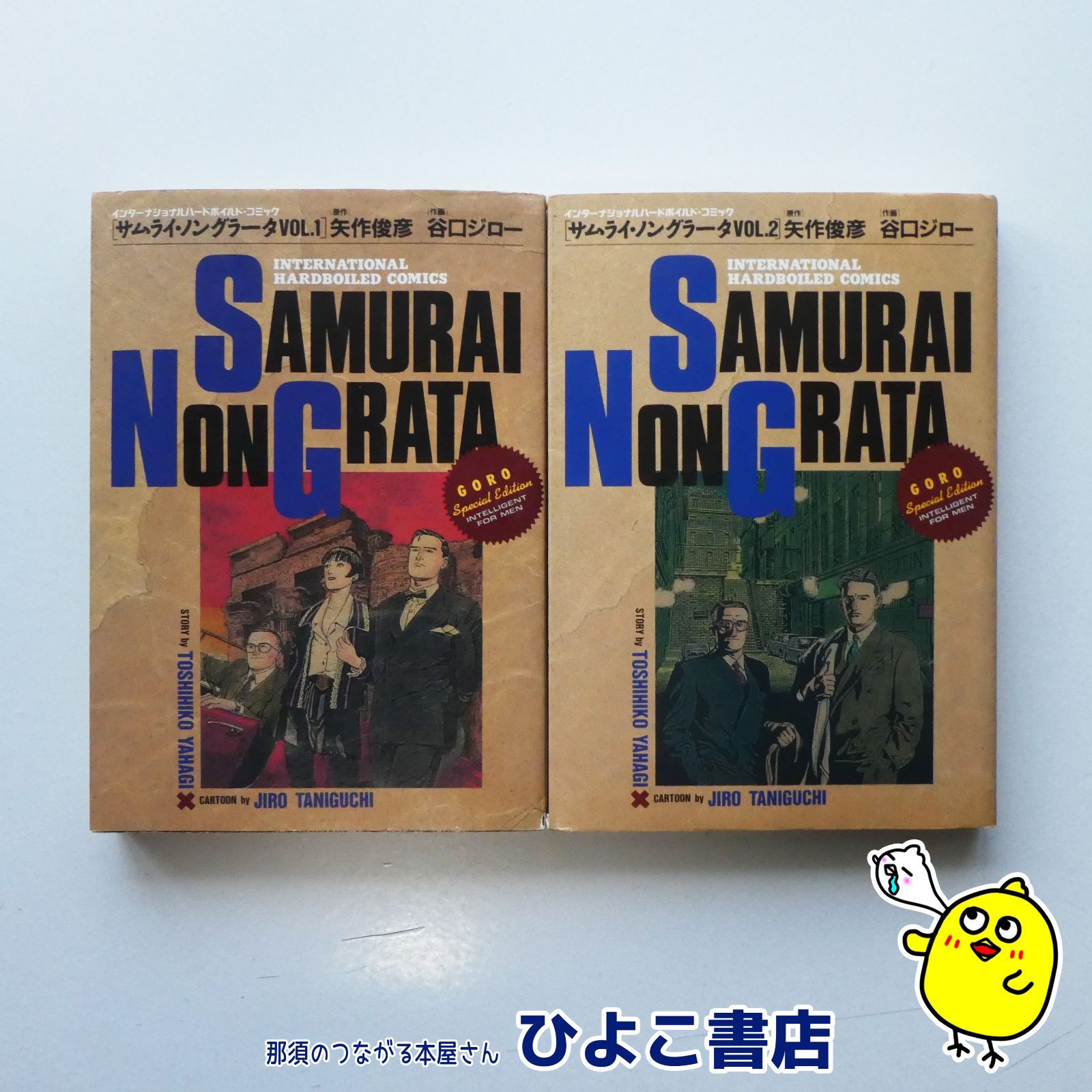 【中古】サムライ・ノングラータ1，2　2冊セット　原作＝矢作俊彦/作画＝谷口ジロー
