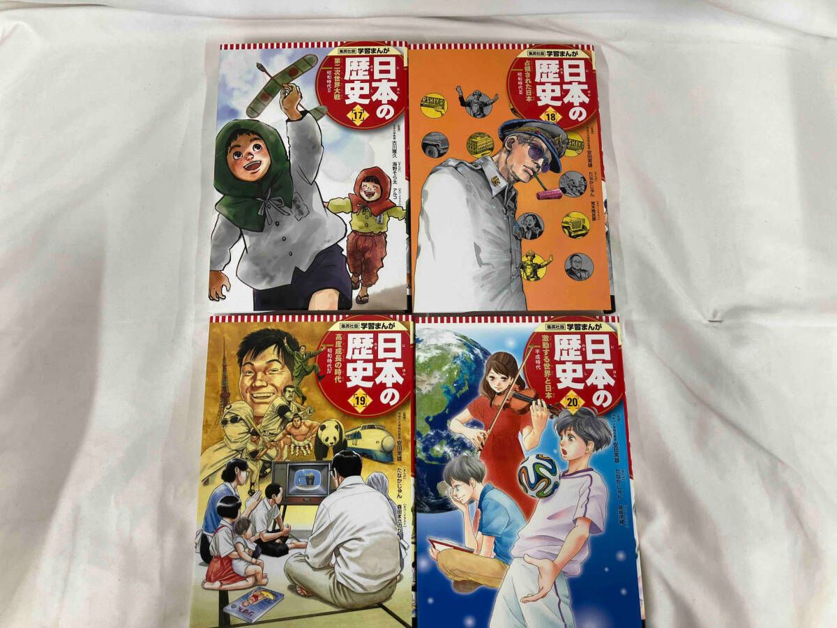 学習まんが 日本の歴史 2019年版 数量限定 全20巻セット 学習まんが 日本