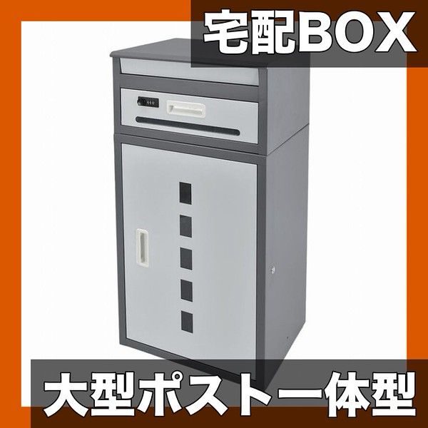 大容量 盗難防止 宅配ボックス 戸建用 後付け ポスト一体型 大型 おしゃれ 置き配スタンド 郵便受け 宅配box メール便対応 個人宅向け ダークグレー