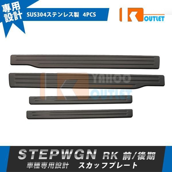 セール ホンダ ステップワゴン RK系 前期/後期 スカッフプレー ト ステップガード 汚れ・キズ防止 ガーニッシュ 滑り止め付き 内装 4P 3165