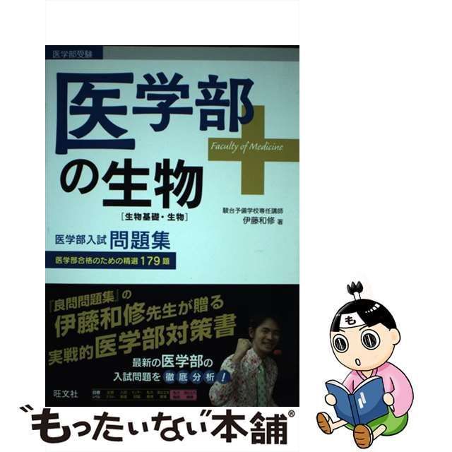 中古】 医学部の生物〈生物基礎・生物〉 / 伊藤和修 / 旺文社 - メルカリ