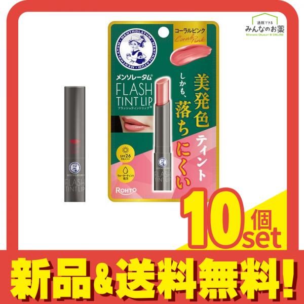 メンソレータム フラッシュティントリップ コーラルピンク 2g 10個セット まとめ売り