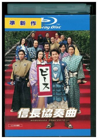 ブルーレイ 映画 信長協奏曲 信長コンツェルト 小栗旬 柴咲コウ ブルーレイ 映画 信長協奏曲 信長コンツェルト 小栗旬 柴咲コウ