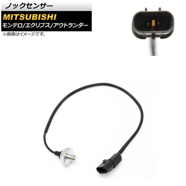 ノックセンサー ミツビシ エクリプス 2006年～2011年 AP-EC505