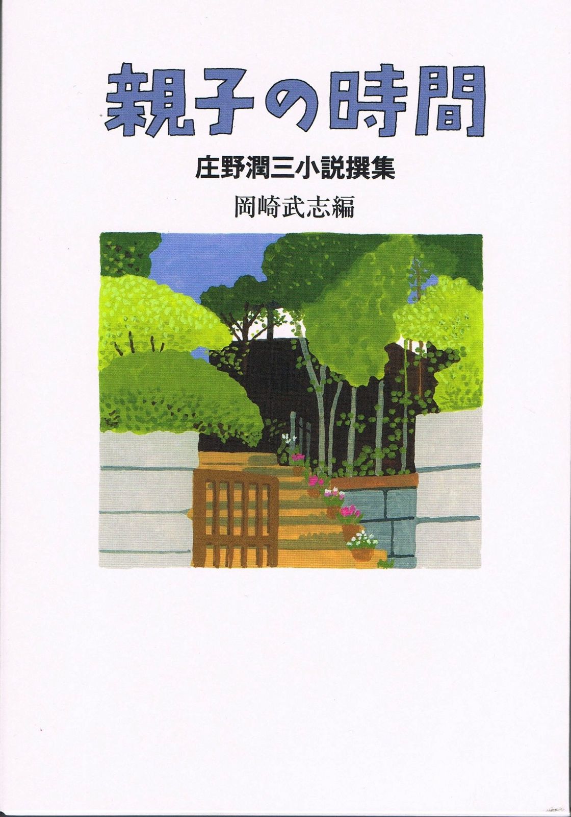 親子の時間