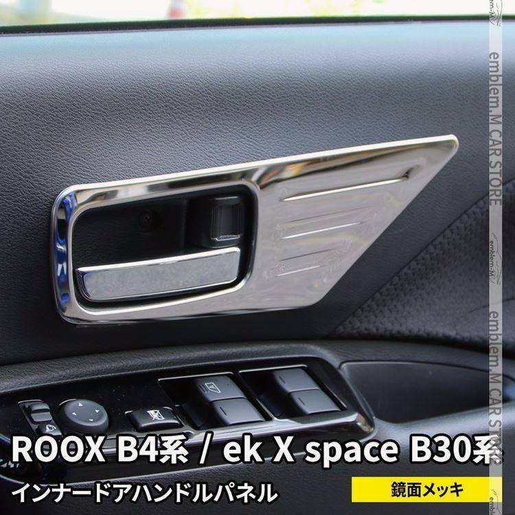 送料無料 日産 ルークス B4系 パーツ ekクロススペース B30系 インナードアハンドルパネル 4P インテリアパネル 内装 roox ek