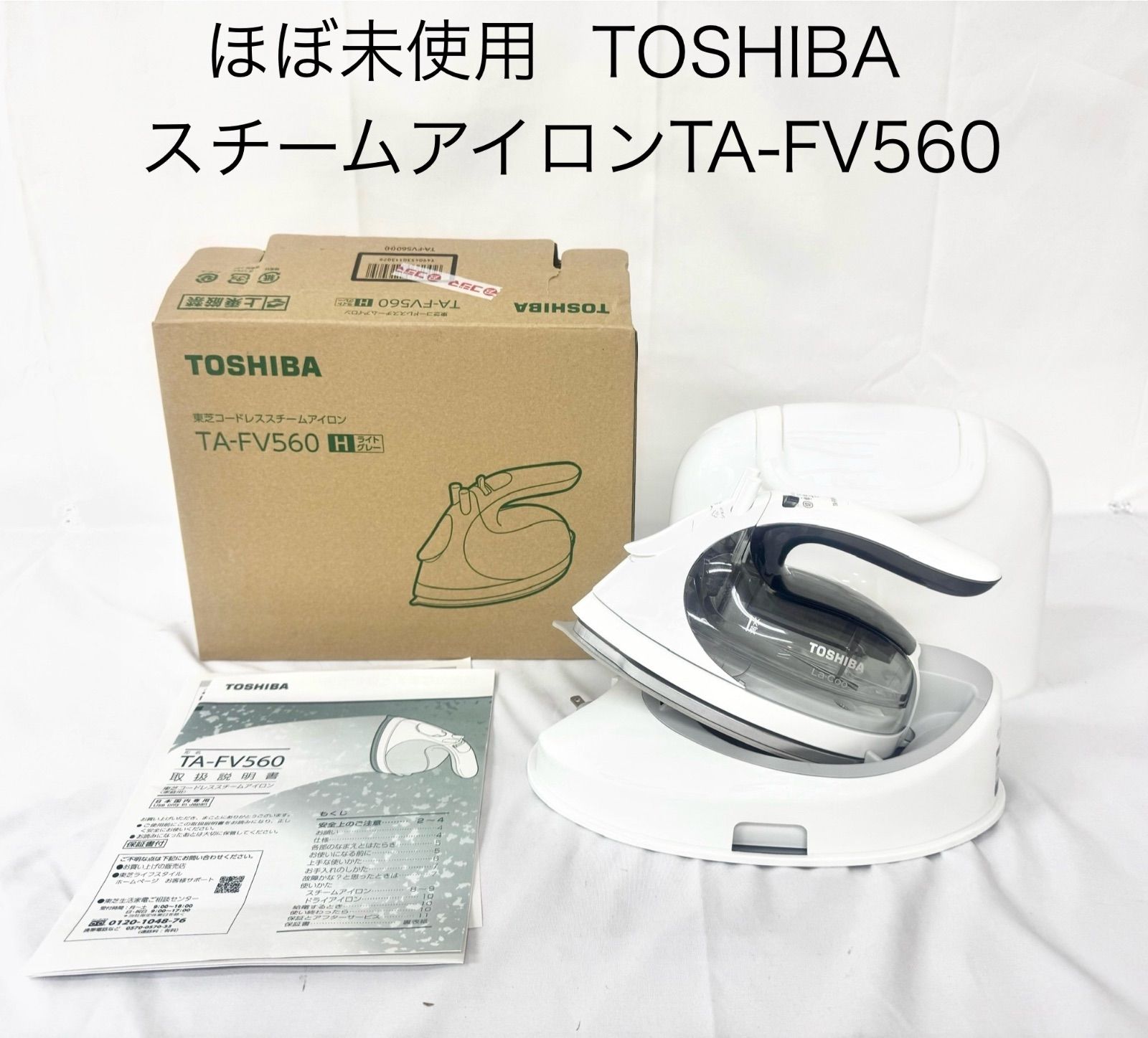ほぼ未使用】TOSHIBA コードレススチームアイロン TA-FV560 La
