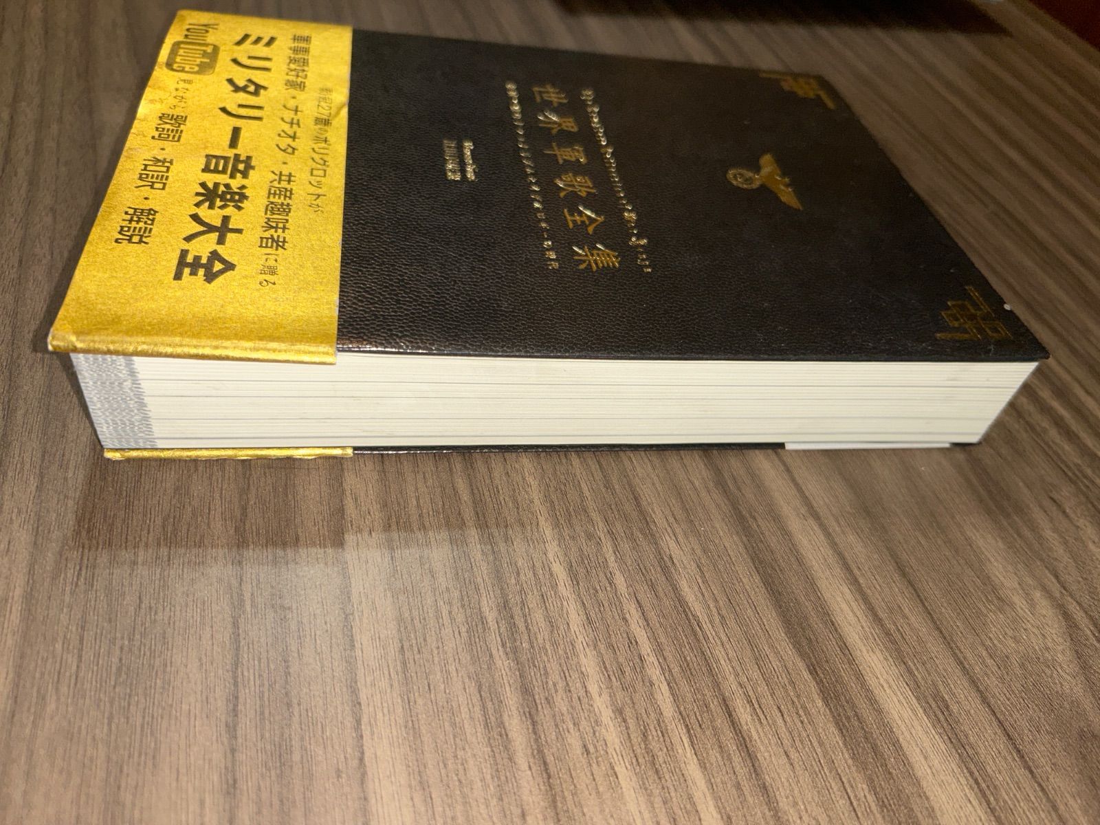 世界軍歌全集―歌詞で読むナショナリズムとイデオロギーの時代 - メルカリ