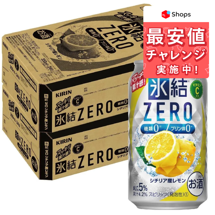 氷結 ゼロレモン 送料無料 キリン 氷結 ZERO シチリア産レモン 350ml缶