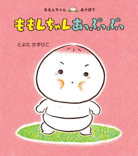 [新品][絵本]ももんちゃん あそぼうシリーズ (全25冊)