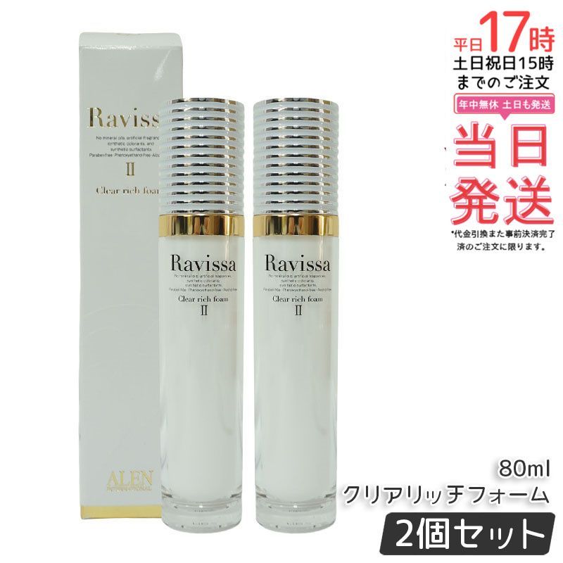 【2個セット】ラヴィーサ クリアリッチフォーム 80ml Ravissa ALEN リニューアル 国内正規品 敏感肌対応 洗顔フォーム