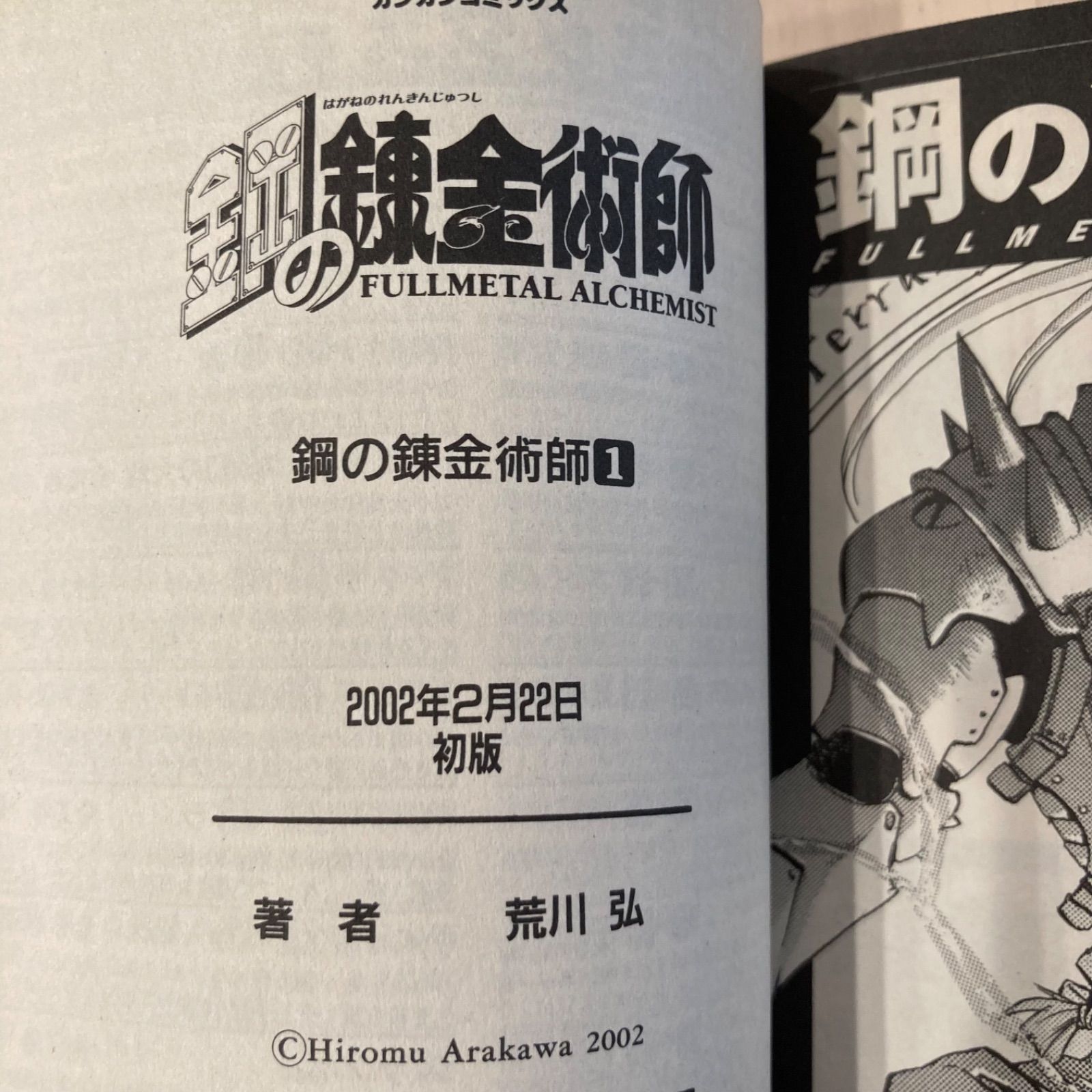 鋼の錬金術師 第1巻 初版 - メルカリ