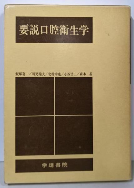 中古】要説口腔衛生学／飯塚 喜一／学建書院 - メルカリ