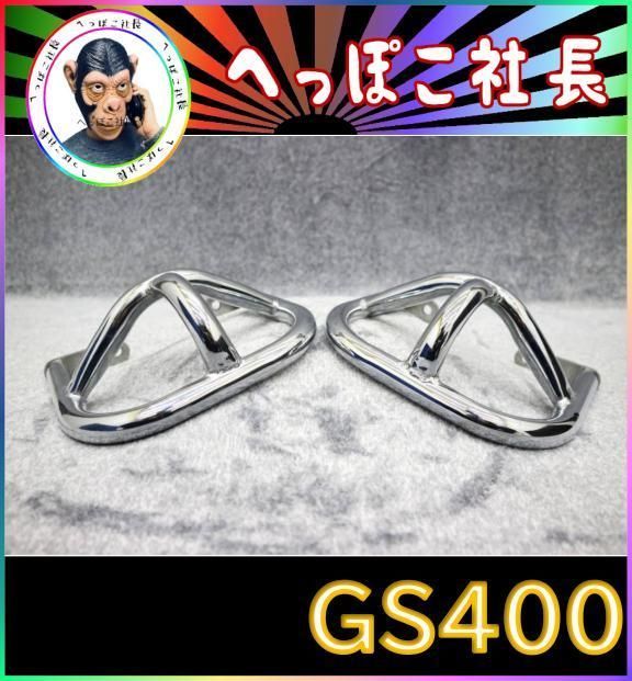 ＧＳ４００　エンジンガード　ステンレス/ GS400L GS400E