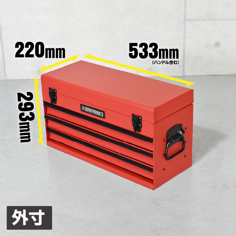 アストロプロダクツ ツールボックス 3段 FFCRYSTALESIA_COM