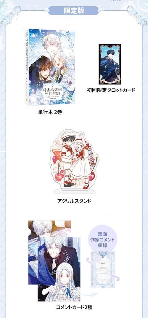 韓国マンガ 「ラスボスの私が主人公の妻になりました 2 限定版」 (