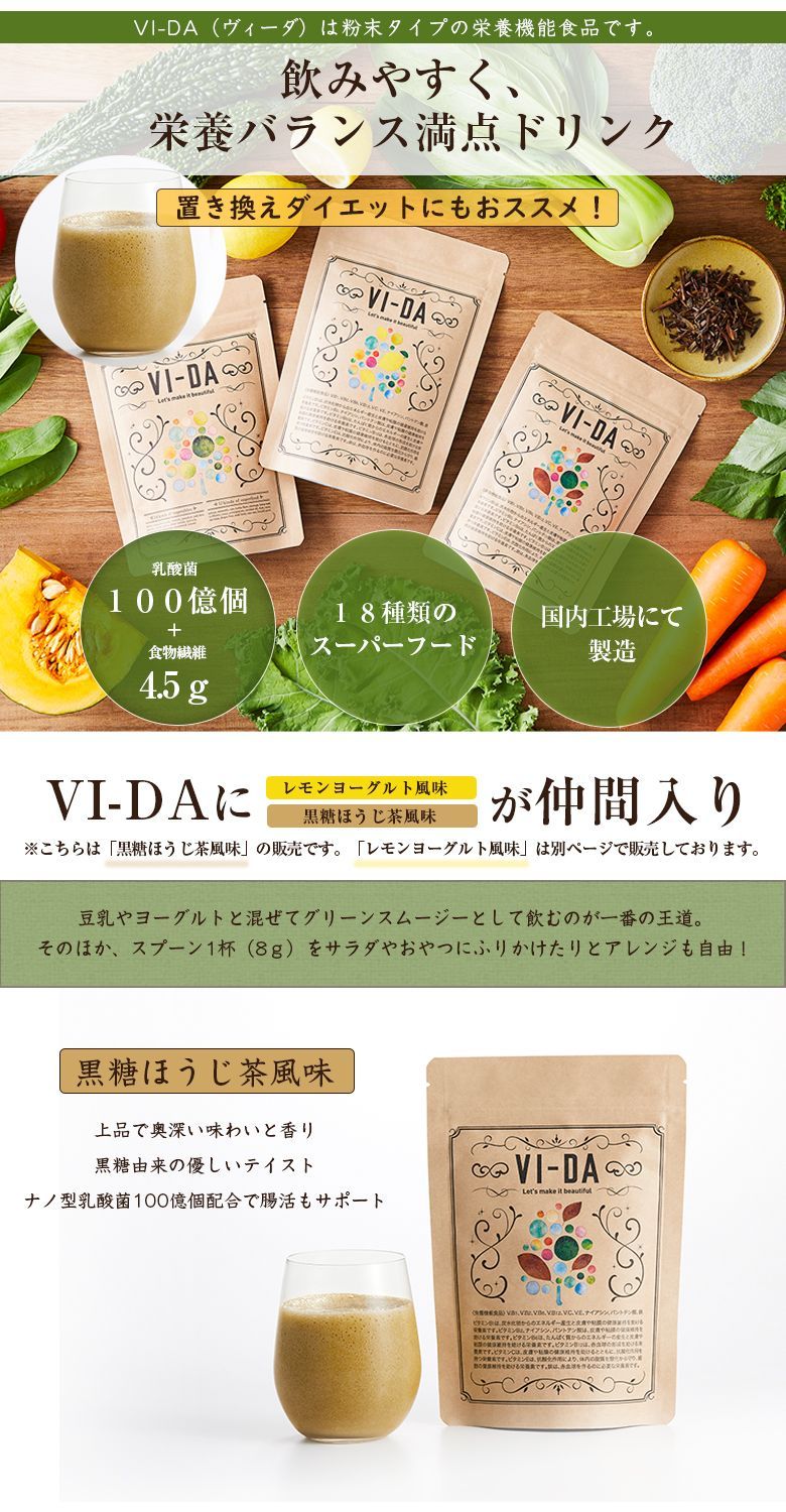 VI-DA ヴィーダ 黒糖ほうじ茶 風味 栄養特化型スムージー 国産 食物
