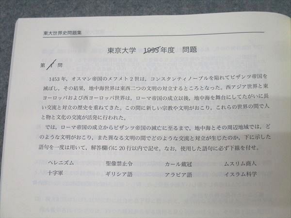 鉄緑会 高3 東京大学 東大世界史問題集 問題篇 最も安い テキスト 2024