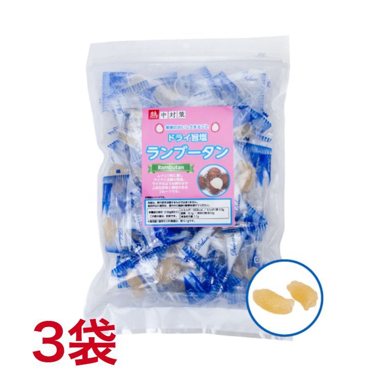 熱中症対策 3袋まとめ買い ドライ旨塩ランブータン 250g袋入 ライチ ドライフルーツ ランドアート ハイビスカスの熱中症対策商品 塩分補給 現場作業 猛暑対策