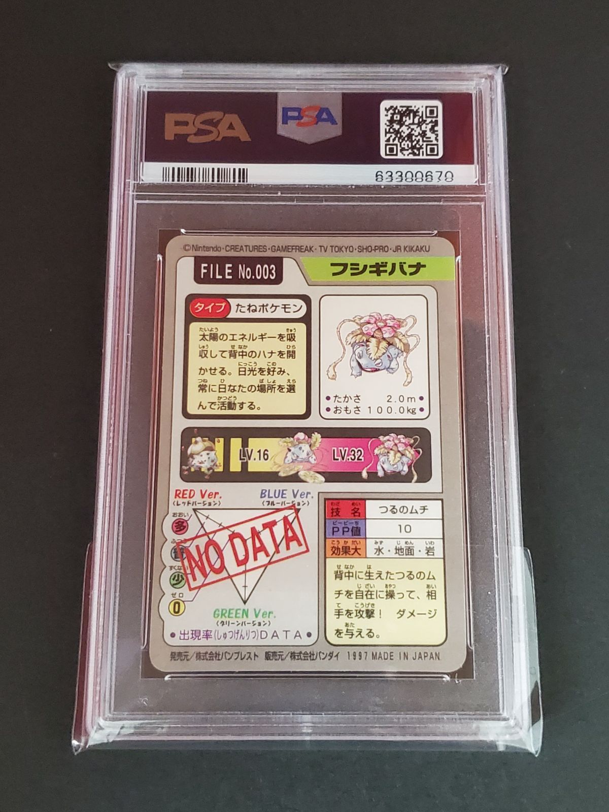 ポケモンカード バンプレスト 1997年 フシギバナ PSA8 カードダス