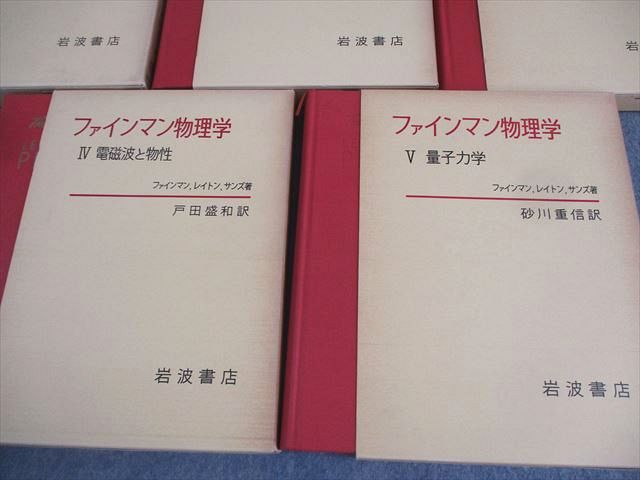 XM11-140 岩波書店 ファインマン物理学 I～V 力学/光 熱 波動/電磁気学/電磁波と物性/量子力学 1981/1982 計5冊 00L6D  - メルカリ