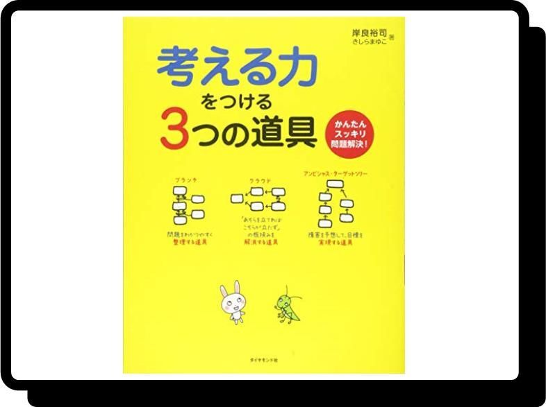 考える力をつける3つの道具 かんたんスッキリ問題解決! 日本に