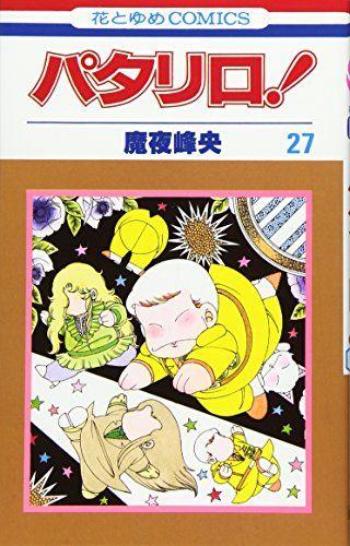 パタリロ!シリーズ　魔夜峰央　他 Amazon.co.jp: パタリロ！ 27 (白泉社文庫) eBook : 魔夜峰央