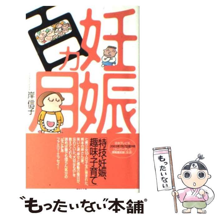 中古】 妊娠百カ月 / 岸 信子 / 日本テレビ放送網 - メルカリ