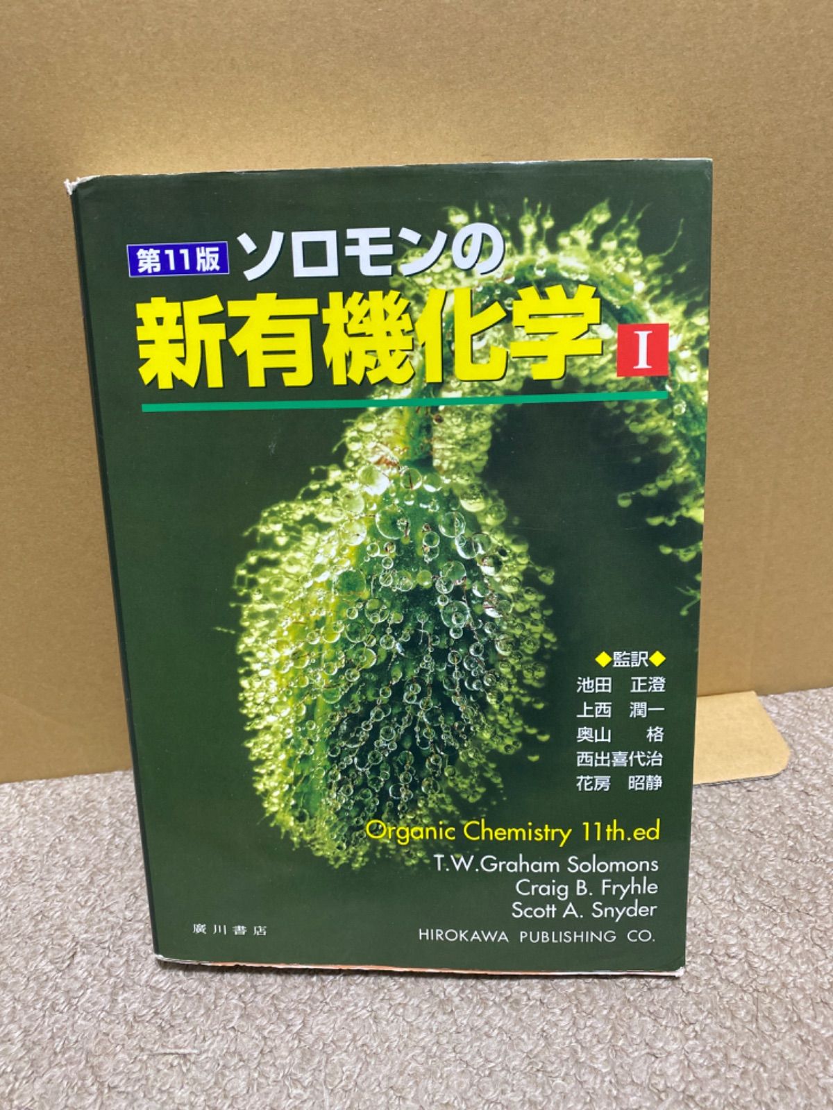 ソロモンの新有機化学 1 - 健康・医学