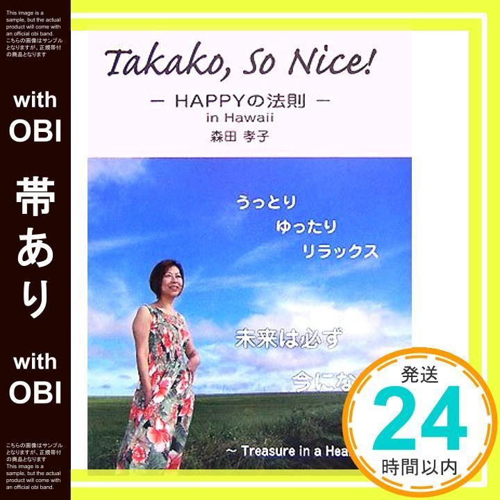 帯あり Takako so nice! Happyの法則 In Hawaii May 01 2007 森田 孝子_07