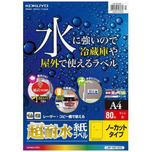 カラーＬＢＰ用 超耐水紙ラベル Ａ４ ８０枚入 ノーカット LBP-WS1900 コクヨ