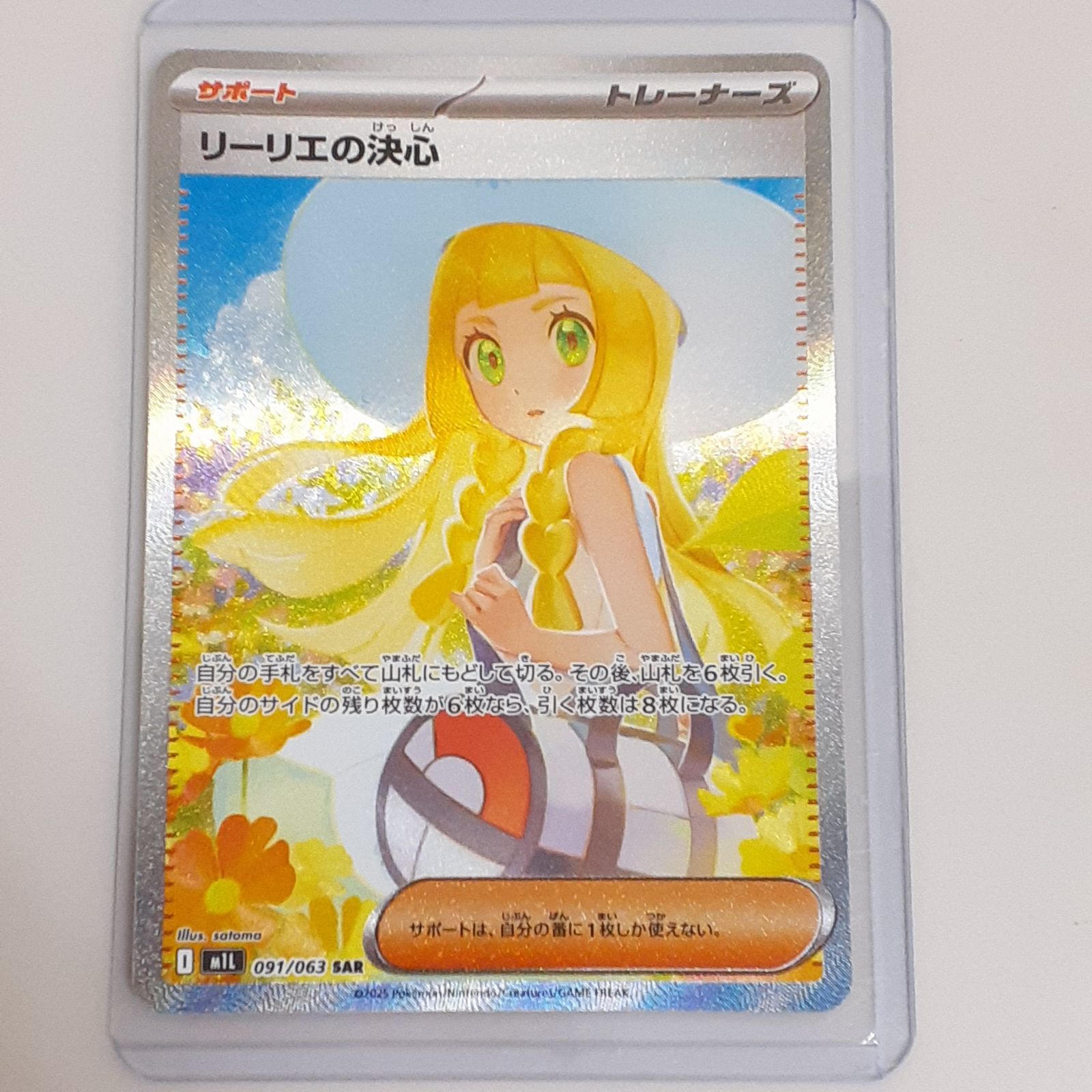 三沢店56-9-0818】ポケモンカード リーリエの決心 SAR 091/063