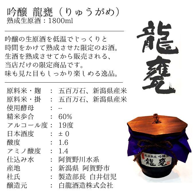 【当店限定】日本酒  熟成生原酒  吟醸【龍甕】（りゅうがめ） 1800ml 新潟地酒