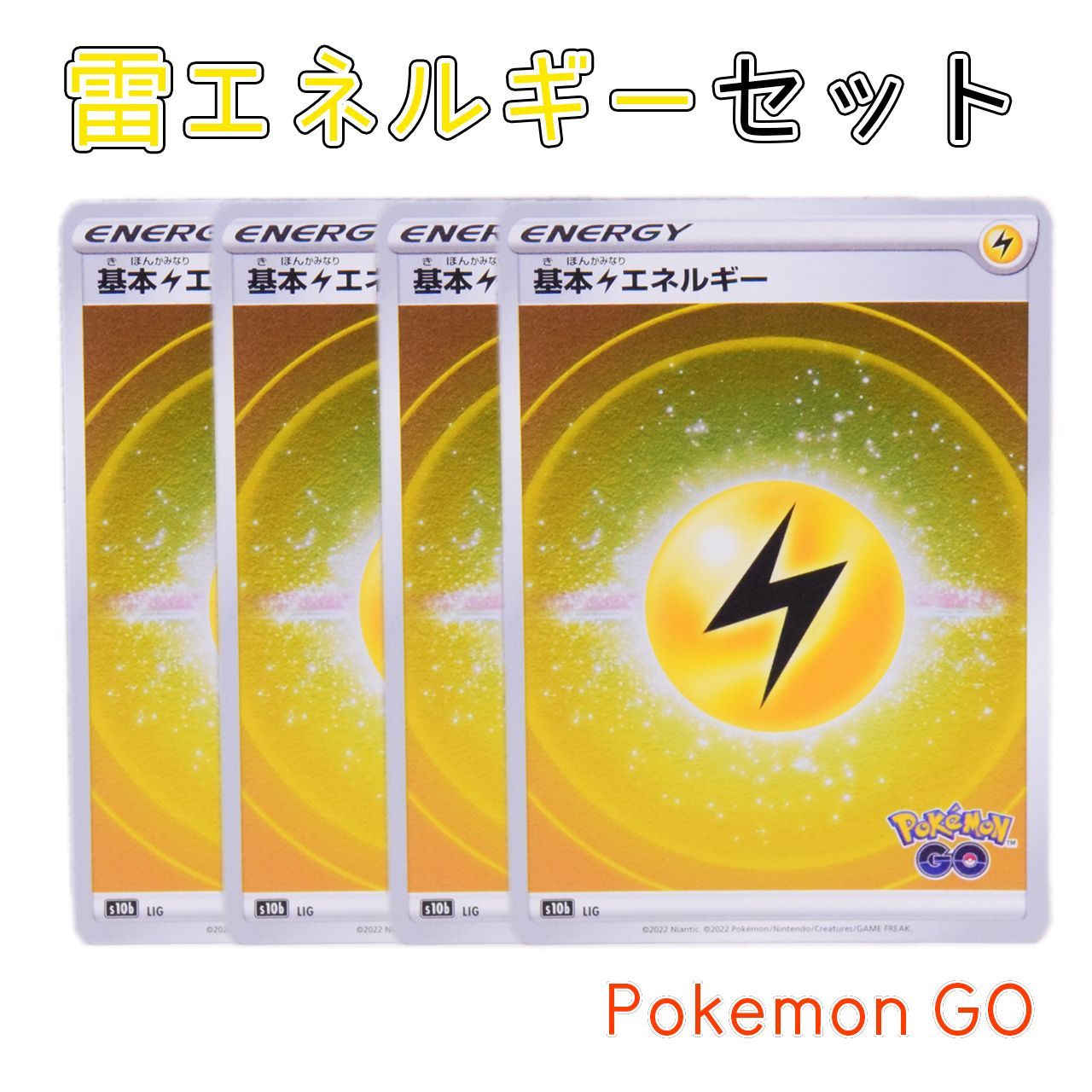 メルカリshops 新品 Pokemon Go 基本雷エネルギー4枚セット ポケモンカード ミラー