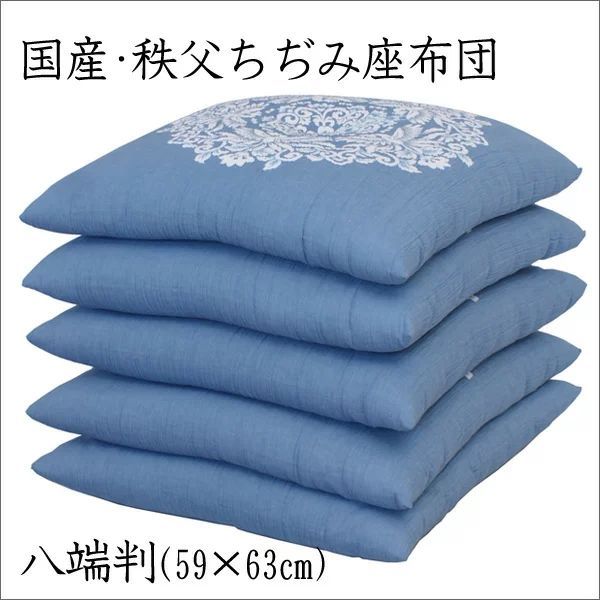 日本製 秩父ちぢみ座布団 【5枚組】八端判 59×63cm