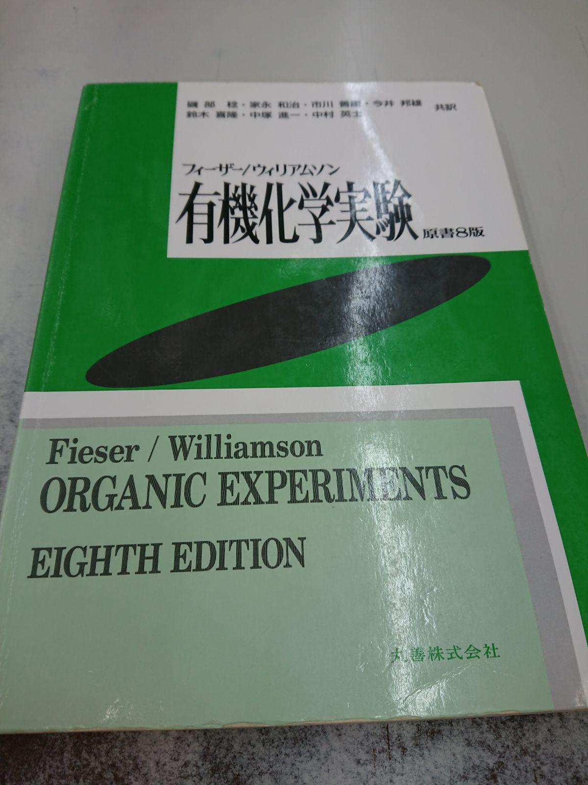 359フィーザー/ウィリアムソン有機化学実験