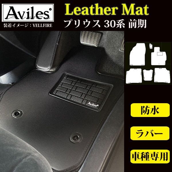 【防水レザーマット】トヨタ　プリウス　30系　前期　フロアマット