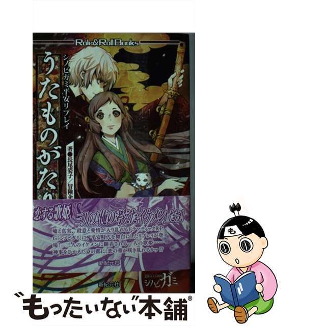 【中古】 うたものがたり シノビガミ平安リプレイ (Role & Roll Books) / 長尾姿子 冒険企画局 / 新紀元社