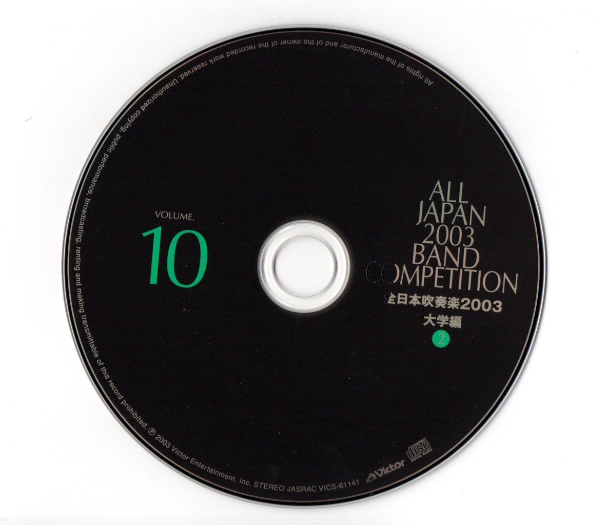 廃盤CD 全日本吹奏楽2003 Vol.10 大学編 札幌:大阪のわらべうた