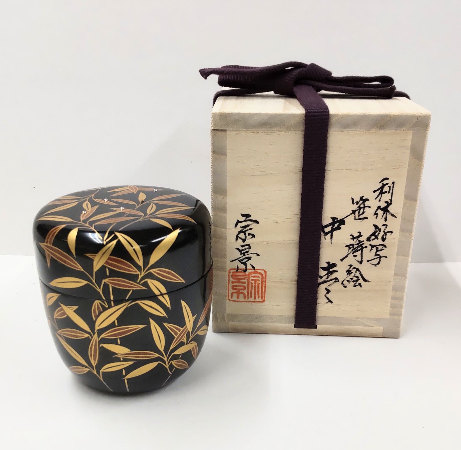 茶道具 笹蒔絵中棗（利休好写 光良作） : 茶道具春日園ヤフー店